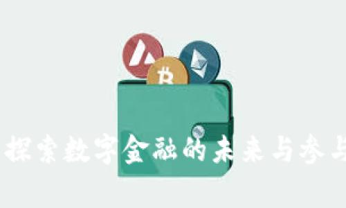 加密货币：探索数字金融的未来与参与者的故事