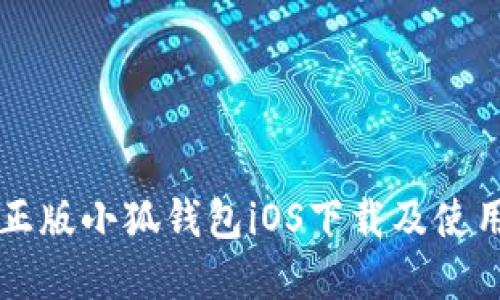 官方正版小狐钱包iOS下载及使用指南