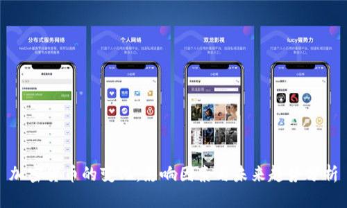 加密货币的变化：影响因素与未来趋势分析