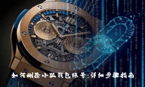 如何删除小狐钱包账号：详细步骤指南