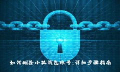 如何删除小狐钱包账号：