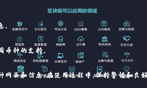 bishow小狐钱包里的浏览器位置及使用指南/bishow
小狐钱包, 小狐钱包浏览器, 小狐钱包功能, 钱包使用指南/guanjianci

一、引言
随着移动支付和数字货币的普及，钱包类应用逐渐成为人们日常生活中不可或缺的工具。小狐钱包作为一款受欢迎的数字钱包，除了基本的资金管理功能外，还集成了一些实用的工具，比如内置浏览器。很多用户在使用小狐钱包时，可能会对如何找到和使用这个浏览器感到困惑。本文将详细介绍小狐钱包里的浏览器的位置及其使用方法，并解答一些相关的问题。

二、小狐钱包概述
小狐钱包是一款为用户提供安全、便捷的数字资产管理服务的钱包应用。它不仅支持多种数字货币的存储和交易，还提供了一系列附加功能，例如资产查询、交易历史查看、内置浏览器等，极大提升了用户的使用体验。本节将对小狐钱包的主要功能做一个概述。

h41. 基本功能/h4
小狐钱包的基本功能包括数字货币的存储、转账、接收、交易以及交易记录的查询等。用户可以方便地管理自己的数字资产，随时掌握资产动态。

h42. 安全性/h4
小狐钱包采用多重安全机制，例如二次验证、数据加密等，确保用户的资产安全。用户在进行高风险操作时，系统会提示用户进行额外验证，增加安全保障。

h43. 附加功能/h4
除了基本的资产管理功能，小狐钱包还集成了其他实用工具，像内置浏览器、气象信息查询、新闻推送等，提升了钱包的多功能性。

三、小狐钱包里的浏览器在哪里？
小狐钱包内置的浏览器位置通常隐藏在功能菜单或快速访问栏中。用户可以按照以下步骤找到它：

h41. 打开小狐钱包/h4
首先，用户需要在手机上找到并打开小狐钱包应用程序。在应用的主界面中，用户可以看到多个功能选项，比如资产管理、交易、设置等。

h42. 进入功能菜单/h4
在主界面的底部或侧边栏，通常会有一个“功能”或“工具”选项。用户需要点击这个选项，进入钱包的更多功能页面。

h43. 找到内置浏览器/h4
在功能页面中，用户可以找到“浏览器”或“内置浏览器”选项。点击进入后，用户就可以在应用内直接访问网页，而无需切换到手机其他浏览器。

四、小狐钱包浏览器的使用方法
找到小狐钱包内置浏览器后，用户可以通过以下方式来使用它：

h41. 访问网站/h4
在浏览器的地址栏中输入想要访问的网站URL，点击“进入”按钮，浏览器将带你打开该网页。用户可以浏览各类信息，例如新闻、行情、社交媒体等。

h42. 加入书签/h4
用户可以将常用的网站加入书签，以便下次快速访问。浏览器一般会在页面上提供书签的按钮或功能，用户只需点击添加书签，即可保存链接。

h43. 浏览和搜索功能/h4
用户还可以通过搜索引擎进行关键词搜索，浏览器支持多种搜索引擎的选择。在搜索结果中，用户可以选择感兴趣的链接进行点击，打开新页面。

h44. 隐私和安全/h4
在使用内置浏览器时，建议用户注意网络隐私和安全，避免在不安全的网站上输入个人信息。同时，小狐钱包内置浏览器的安全性相对较高，用户可以放心使用。

五、使用内置浏览器的优势
使用小狐钱包内置浏览器的优势包括：

h41. 方便快捷/h4
用户不需要切换应用程序，可以在钱包内直接浏览网页，大大提高了效率。对于需要快速查看信息的用户来说，这一点尤为重要。

h42. 保护隐私/h4
通过内置浏览器，用户在浏览网页时，不容易留下搜索历史和数据痕迹，有助于保护个人隐私。

h43. 专业性/h4
小狐钱包在浏览器的设计上，可能会特别考虑到与数字资产和加密货币相关的网站，提供更为合适的访问体验。

六、可能相关的问题
在理解小狐钱包里的浏览器和其使用方法后，用户可能会面临以下问题，接下来我们将逐一进行详细解答。

h41. 小狐钱包的安全性如何？/h4
小狐钱包的安全性来自于多重保护机制，包括数据加密、冷存储、多层验证等方法，以确保用户的资产和个人信息不被泄露。在使用钱包时，建议用户定期修改密码，不轻易点击可疑链接。

h42. 如何避免在小狐钱包浏览器中点击恶意链接？/h4
用户在浏览时应保持警惕，尽量选择熟悉和可信的网站。同时，可通过浏览器的安全提示功能，避免误入钓鱼网站。如果发现可疑链接，最好立即关闭页面。

h43. 小狐钱包的交易手续费是多少？/h4
交易手续费因用户所在地区、交易量、所用币种等而异。一般来说，小狐钱包会在交易前明示手续费约定，用户应仔细阅读相关信息，避免不必要的手续费支出。

h44. 如何恢复小狐钱包的丢失密码？/h4
小狐钱包一般提供密码找回机制，用户需按照手机上的找回步骤进行操作。通常会涉及到邮箱、手机号码验证等步骤。建议用户在创建钱包时，妥善保管恢复信息。

h45. 小狐钱包支持哪些币种？/h4
小狐钱包支持多种主流数字货币，包括比特币、以太坊、莱特币等。具体支持的币种会随着版本更新和市场变化而有所调整，不同版本的小狐钱包也可能提供不同币种的支持。

七、结语
小狐钱包作为一款智能的钱包应用，集成了内置浏览器这一实用功能，大大提升了用户的使用体验。通过简单几步，用户就可以轻松找到并使用浏览器，访问各种网页和信息。在使用过程中，保持警惕和良好的安全习惯，能够为用户的数字资产保驾护航。希望本文能够帮助您全面了解小狐钱包的浏览器及其相关使用信息。