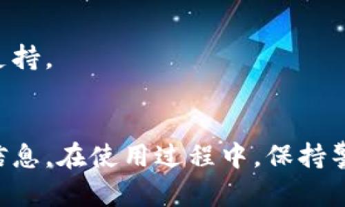 bishow小狐钱包里的浏览器位置及使用指南/bishow
小狐钱包, 小狐钱包浏览器, 小狐钱包功能, 钱包使用指南/guanjianci

一、引言
随着移动支付和数字货币的普及，钱包类应用逐渐成为人们日常生活中不可或缺的工具。小狐钱包作为一款受欢迎的数字钱包，除了基本的资金管理功能外，还集成了一些实用的工具，比如内置浏览器。很多用户在使用小狐钱包时，可能会对如何找到和使用这个浏览器感到困惑。本文将详细介绍小狐钱包里的浏览器的位置及其使用方法，并解答一些相关的问题。

二、小狐钱包概述
小狐钱包是一款为用户提供安全、便捷的数字资产管理服务的钱包应用。它不仅支持多种数字货币的存储和交易，还提供了一系列附加功能，例如资产查询、交易历史查看、内置浏览器等，极大提升了用户的使用体验。本节将对小狐钱包的主要功能做一个概述。

h41. 基本功能/h4
小狐钱包的基本功能包括数字货币的存储、转账、接收、交易以及交易记录的查询等。用户可以方便地管理自己的数字资产，随时掌握资产动态。

h42. 安全性/h4
小狐钱包采用多重安全机制，例如二次验证、数据加密等，确保用户的资产安全。用户在进行高风险操作时，系统会提示用户进行额外验证，增加安全保障。

h43. 附加功能/h4
除了基本的资产管理功能，小狐钱包还集成了其他实用工具，像内置浏览器、气象信息查询、新闻推送等，提升了钱包的多功能性。

三、小狐钱包里的浏览器在哪里？
小狐钱包内置的浏览器位置通常隐藏在功能菜单或快速访问栏中。用户可以按照以下步骤找到它：

h41. 打开小狐钱包/h4
首先，用户需要在手机上找到并打开小狐钱包应用程序。在应用的主界面中，用户可以看到多个功能选项，比如资产管理、交易、设置等。

h42. 进入功能菜单/h4
在主界面的底部或侧边栏，通常会有一个“功能”或“工具”选项。用户需要点击这个选项，进入钱包的更多功能页面。

h43. 找到内置浏览器/h4
在功能页面中，用户可以找到“浏览器”或“内置浏览器”选项。点击进入后，用户就可以在应用内直接访问网页，而无需切换到手机其他浏览器。

四、小狐钱包浏览器的使用方法
找到小狐钱包内置浏览器后，用户可以通过以下方式来使用它：

h41. 访问网站/h4
在浏览器的地址栏中输入想要访问的网站URL，点击“进入”按钮，浏览器将带你打开该网页。用户可以浏览各类信息，例如新闻、行情、社交媒体等。

h42. 加入书签/h4
用户可以将常用的网站加入书签，以便下次快速访问。浏览器一般会在页面上提供书签的按钮或功能，用户只需点击添加书签，即可保存链接。

h43. 浏览和搜索功能/h4
用户还可以通过搜索引擎进行关键词搜索，浏览器支持多种搜索引擎的选择。在搜索结果中，用户可以选择感兴趣的链接进行点击，打开新页面。

h44. 隐私和安全/h4
在使用内置浏览器时，建议用户注意网络隐私和安全，避免在不安全的网站上输入个人信息。同时，小狐钱包内置浏览器的安全性相对较高，用户可以放心使用。

五、使用内置浏览器的优势
使用小狐钱包内置浏览器的优势包括：

h41. 方便快捷/h4
用户不需要切换应用程序，可以在钱包内直接浏览网页，大大提高了效率。对于需要快速查看信息的用户来说，这一点尤为重要。

h42. 保护隐私/h4
通过内置浏览器，用户在浏览网页时，不容易留下搜索历史和数据痕迹，有助于保护个人隐私。

h43. 专业性/h4
小狐钱包在浏览器的设计上，可能会特别考虑到与数字资产和加密货币相关的网站，提供更为合适的访问体验。

六、可能相关的问题
在理解小狐钱包里的浏览器和其使用方法后，用户可能会面临以下问题，接下来我们将逐一进行详细解答。

h41. 小狐钱包的安全性如何？/h4
小狐钱包的安全性来自于多重保护机制，包括数据加密、冷存储、多层验证等方法，以确保用户的资产和个人信息不被泄露。在使用钱包时，建议用户定期修改密码，不轻易点击可疑链接。

h42. 如何避免在小狐钱包浏览器中点击恶意链接？/h4
用户在浏览时应保持警惕，尽量选择熟悉和可信的网站。同时，可通过浏览器的安全提示功能，避免误入钓鱼网站。如果发现可疑链接，最好立即关闭页面。

h43. 小狐钱包的交易手续费是多少？/h4
交易手续费因用户所在地区、交易量、所用币种等而异。一般来说，小狐钱包会在交易前明示手续费约定，用户应仔细阅读相关信息，避免不必要的手续费支出。

h44. 如何恢复小狐钱包的丢失密码？/h4
小狐钱包一般提供密码找回机制，用户需按照手机上的找回步骤进行操作。通常会涉及到邮箱、手机号码验证等步骤。建议用户在创建钱包时，妥善保管恢复信息。

h45. 小狐钱包支持哪些币种？/h4
小狐钱包支持多种主流数字货币，包括比特币、以太坊、莱特币等。具体支持的币种会随着版本更新和市场变化而有所调整，不同版本的小狐钱包也可能提供不同币种的支持。

七、结语
小狐钱包作为一款智能的钱包应用，集成了内置浏览器这一实用功能，大大提升了用户的使用体验。通过简单几步，用户就可以轻松找到并使用浏览器，访问各种网页和信息。在使用过程中，保持警惕和良好的安全习惯，能够为用户的数字资产保驾护航。希望本文能够帮助您全面了解小狐钱包的浏览器及其相关使用信息。