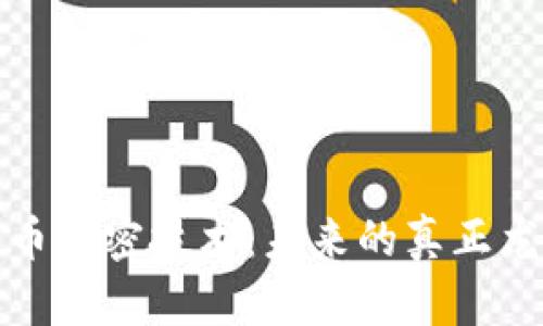 数字货币加密技术：未来的真正龙头分析