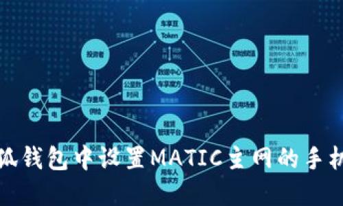 如何在小狐钱包中设置MATIC主网的手机步骤详解