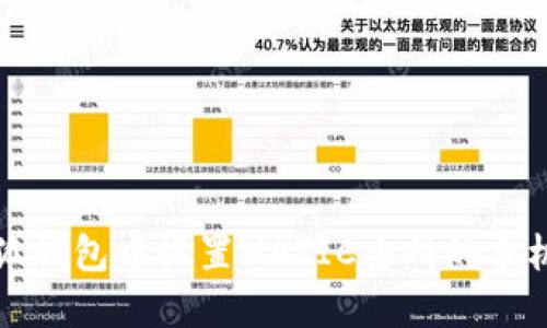 如何在小狐钱包中设置MATIC主网的手机步骤详解
