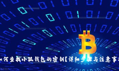 如何查找小狐钱包的密钥？详细步骤与注意事项