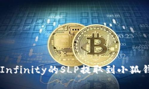 如何将Axie Infinity的SLP提取到小狐钱包：完整指南