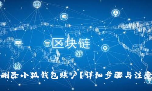 如何删除小狐钱包账户？详细步骤与注意事项