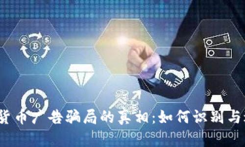 揭开加密货币广告骗局的真相：如何识别与避免诈骗?