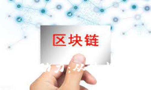 加密货币上涨的驱动力：从技术到市场的全面分析