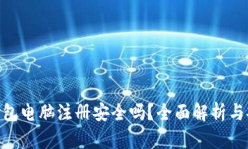 MetaMask钱包电脑注册安全吗？全面解析与安全防护指南