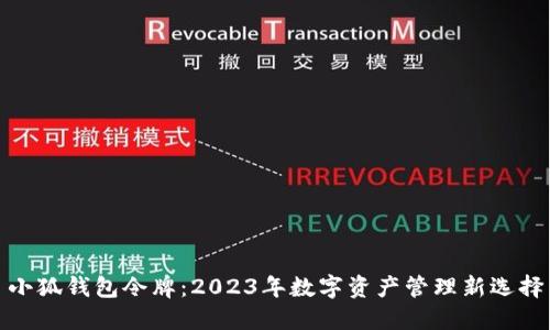小狐钱包令牌：2023年数字资产管理新选择