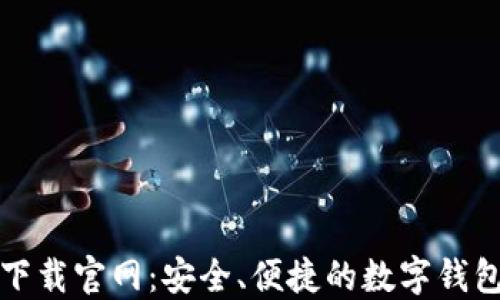 
小狐钱包下载官网：安全、便捷的数字钱包解决方案
