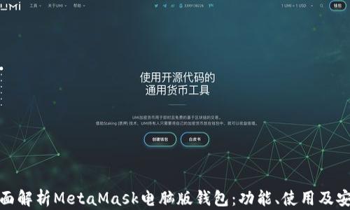 
全面解析MetaMask电脑版钱包：功能、使用及安全