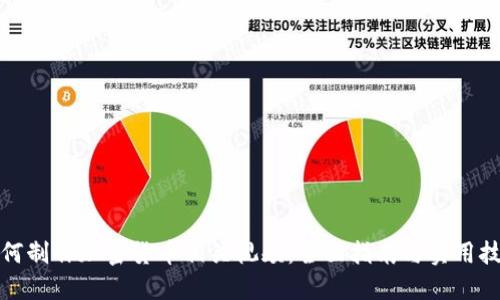 如何制作加密货币相关视频：全面指南与实用技巧