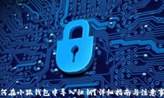 如何在小狐钱包中导入私