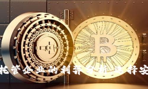 加密货币托管企业的利弊分析：选择安全与便捷
