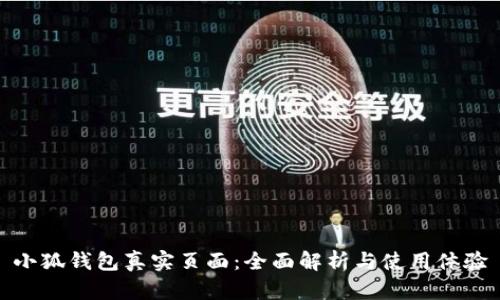 小狐钱包真实页面：全面解析与使用体验