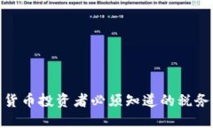 加密货币投资者必须知道