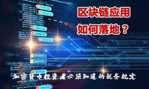 加密货币投资者必须知道的税务规定