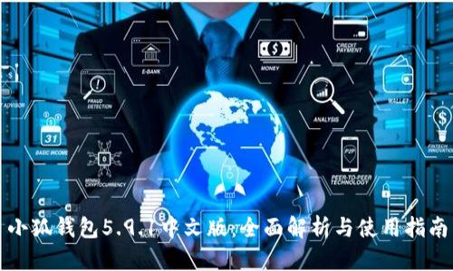 小狐钱包5.9.1中文版：全面解析与使用指南