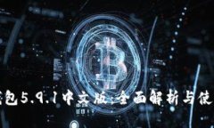 小狐钱包5.9.1中文版：全面