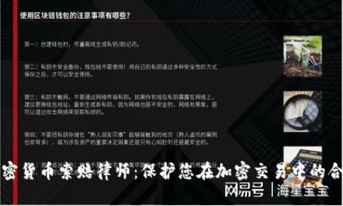 临沂加密货币索赔律师：保护您在加密交易中的合法权益