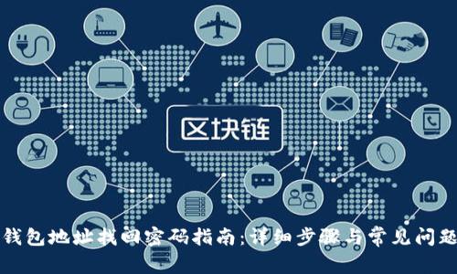 小狐钱包地址找回密码指南：详细步骤与常见问题解答