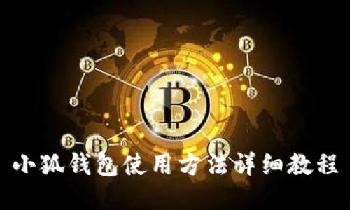 小狐钱包使用方法详细教程