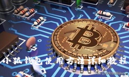 小狐钱包使用方法详细教程