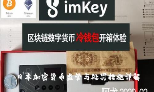 日本加密货币监管与处罚措施详解