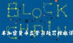 日本加密货币监管与处罚