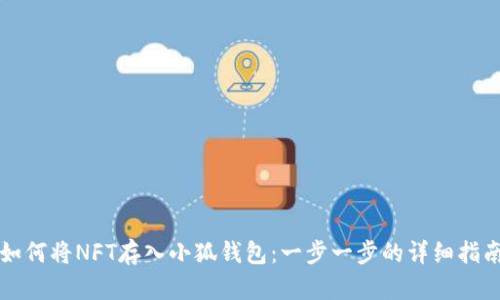 如何将NFT存入小狐钱包：一步一步的详细指南