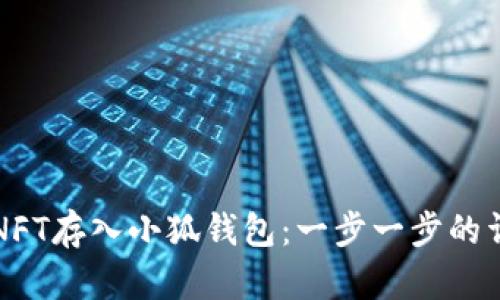 如何将NFT存入小狐钱包：一步一步的详细指南
