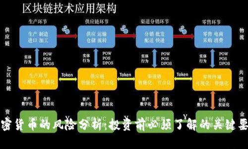 加密货币的风险分析：投资前必须了解的关键要素