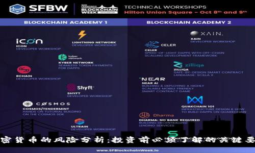 加密货币的风险分析：投资前必须了解的关键要素