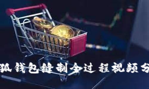 小狐钱包缝制全过程视频分享
