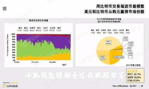 小狐钱包缝制全过程视频分享
