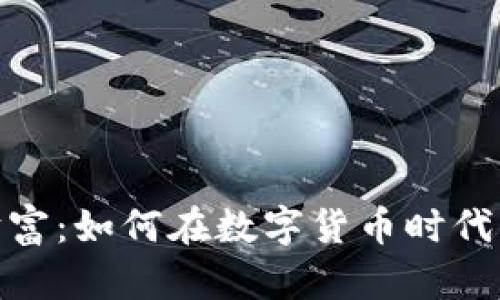 加密货币的财富：如何在数字货币时代实现资产增值