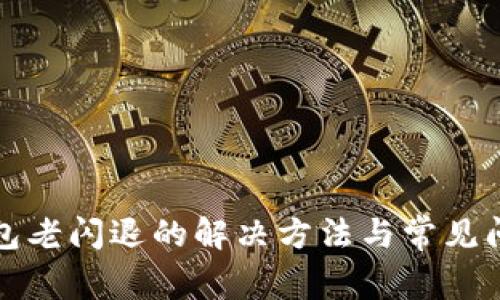 小狐钱包老闪退的解决方法与常见问题解析