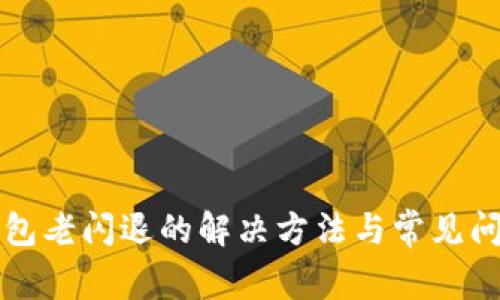 小狐钱包老闪退的解决方法与常见问题解析