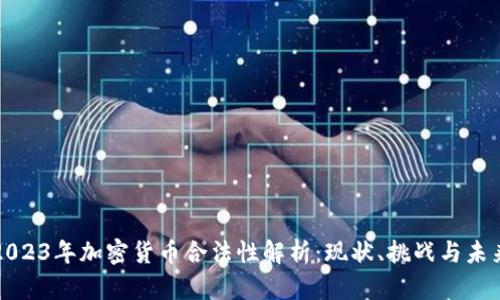 2023年加密货币合法性解析：现状、挑战与未来