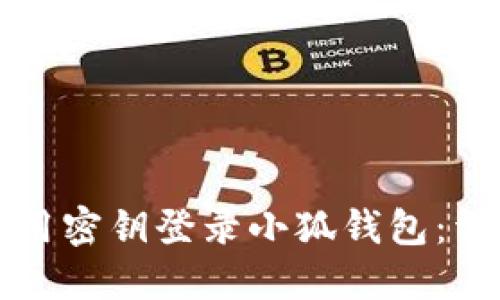 如何使用密钥登录小狐钱包：详细指南