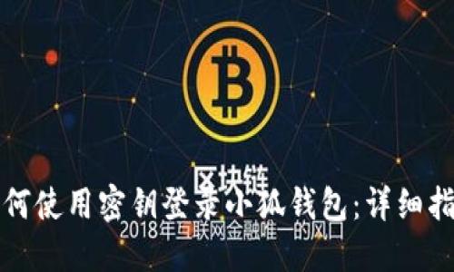 如何使用密钥登录小狐钱包：详细指南