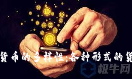 : 加密货币的多样性：各种形式的货币解析