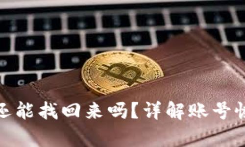 小狐钱包注销还能找回来吗？详解账号恢复与数据安全