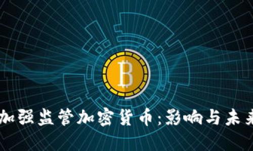 印度加强监管加密货币：影响与未来展望