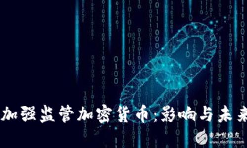 印度加强监管加密货币：影响与未来展望