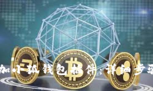 手机如何添加小狐钱包插件：详细步骤与技巧指南